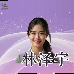 林泽宇